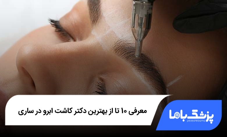 بهترین دکتر کاشت ابرو در ساری