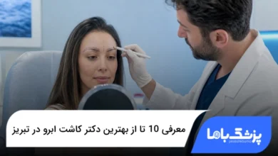 بهترین دکتر کاشت ابرو در تبریز