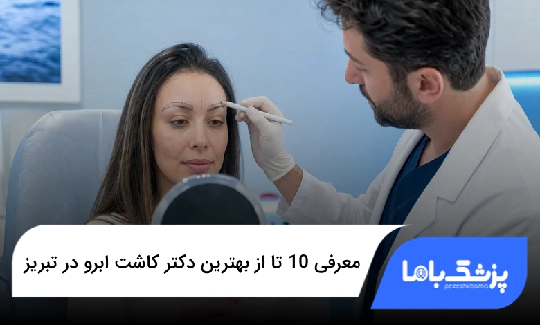 بهترین دکتر کاشت ابرو در تبریز