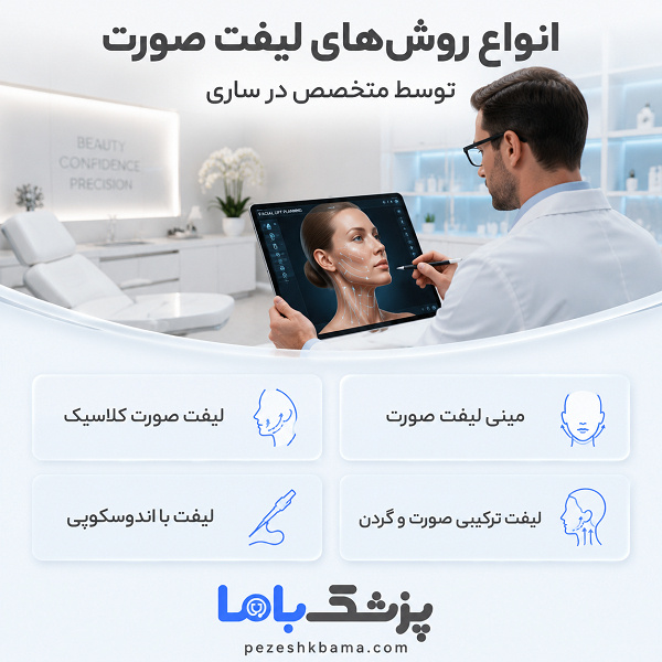 انواع روشهای لیفت صورت توسط متخصص در ساری