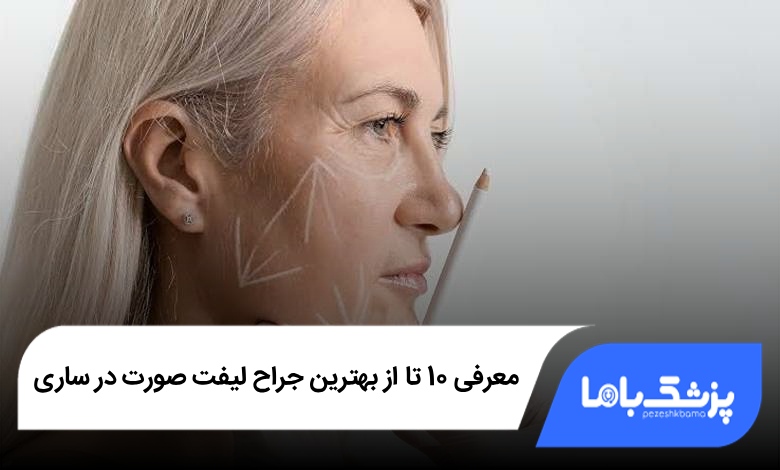 بهترین جراح لیفت صورت در ساری