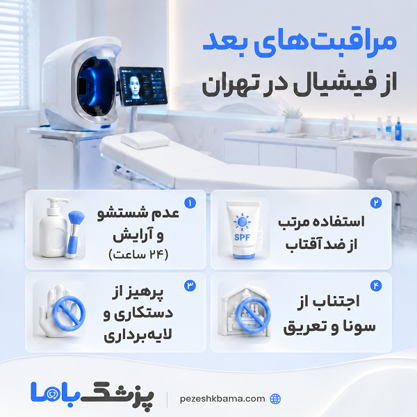 مراقبتهای بعد از فیشیال در تهران