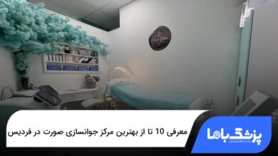 بهترین مرکز جوانسازی صورت در فردیس