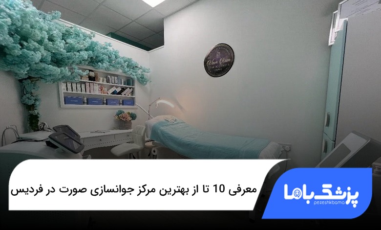 بهترین مرکز جوانسازی صورت در فردیس