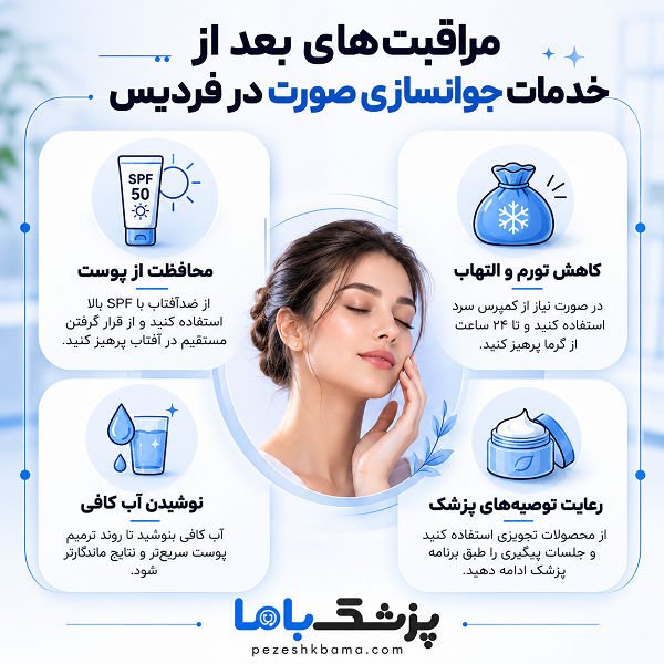 مراقبت های بعد از خدمات جوانسازی صورت در فردیس