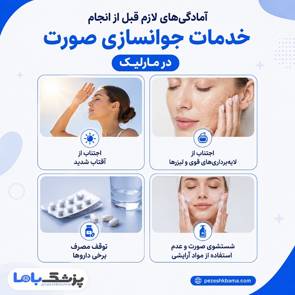 آمادگیهای لازم قبل از انجام خدمات جوانسازی صورت در مارلیک