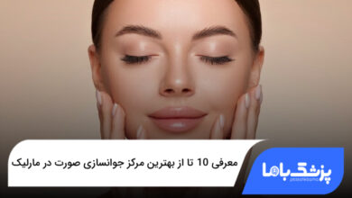 بهترین مرکز جوانسازی صورت در مارلیک
