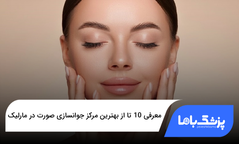 بهترین مرکز جوانسازی صورت در مارلیک