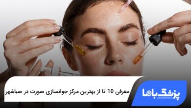 بهترین مرکز جوانسازی صورت در صباشهر
