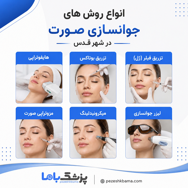 انواع روش های جوانسازی صورت در شهر قدس