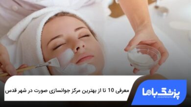 بهترین مرکز جوانسازی صورت در شهر قدس