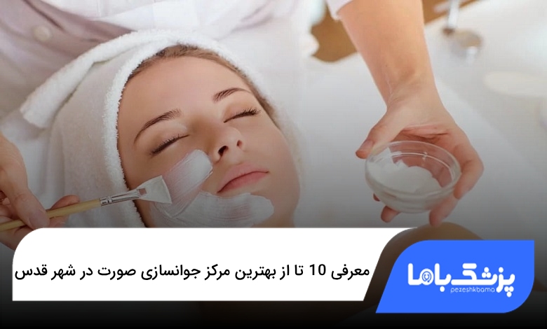 بهترین مرکز جوانسازی صورت در شهر قدس