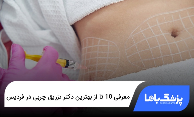 بهترین دکتر تزریق چربی در فردیس