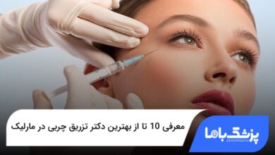 بهترین دکتر تزریق چربی در مارلیک