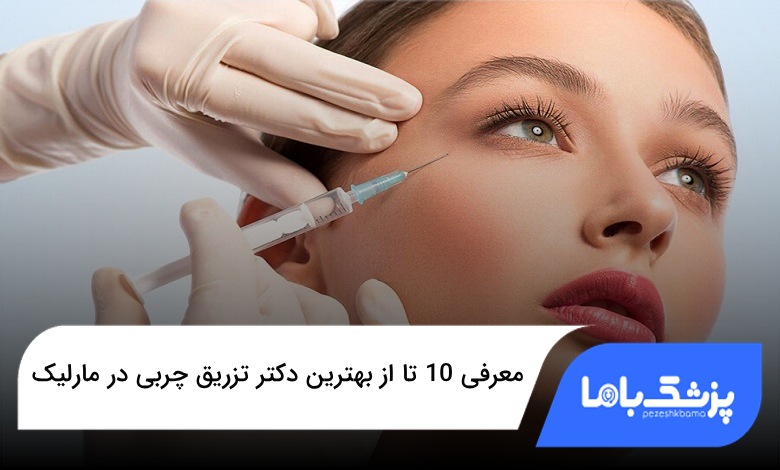 بهترین دکتر تزریق چربی در مارلیک
