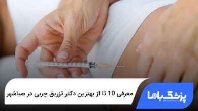 بهترین دکتر تزریق چربی در صباشه
