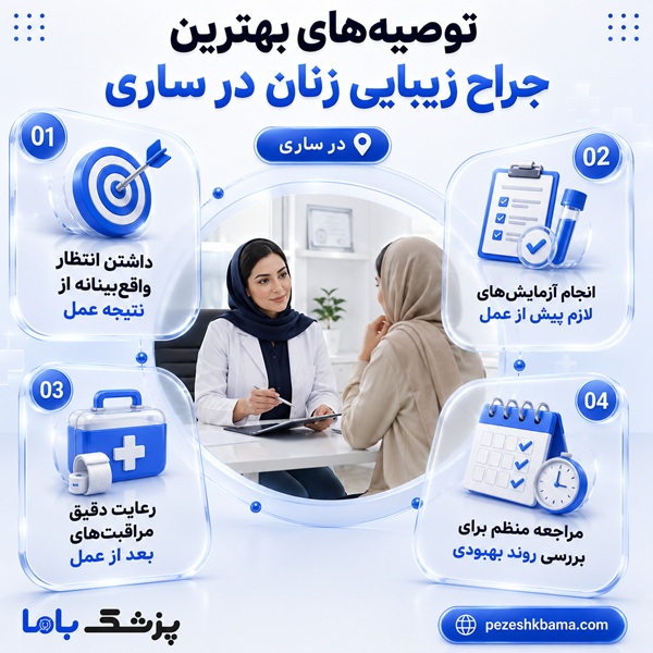 توصیههای بهترین جراح زیبایی زنان در ساری