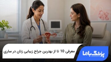 بهترین جراح زیبایی زنان در ساری