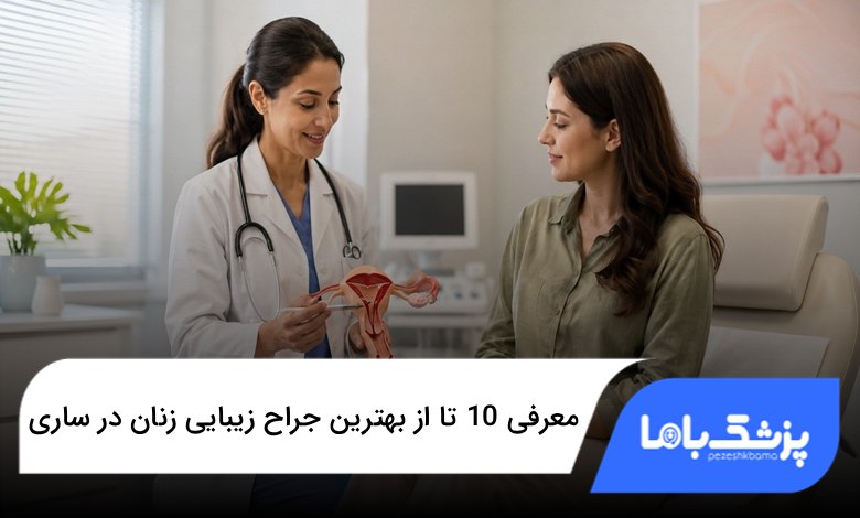 بهترین جراح زیبایی زنان در ساری