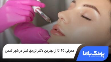 بهترین دکتر تزریق فیلر در شهر قدس