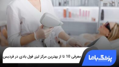 بهترین مرکز لیزر فول بادی در فردیس