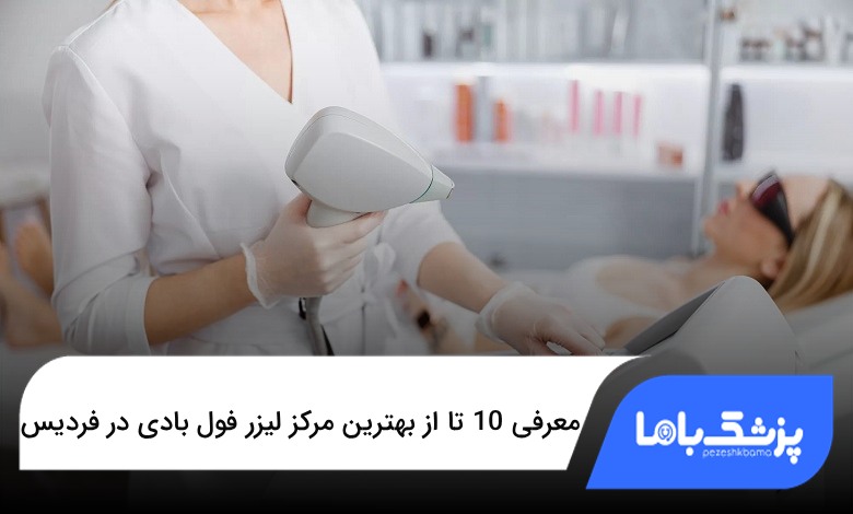 بهترین مرکز لیزر فول بادی در فردیس