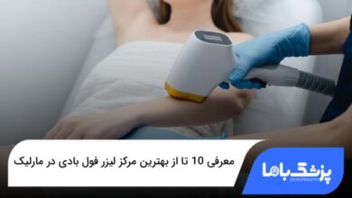 بهترین مرکز لیزر فول بادی در مارلیک