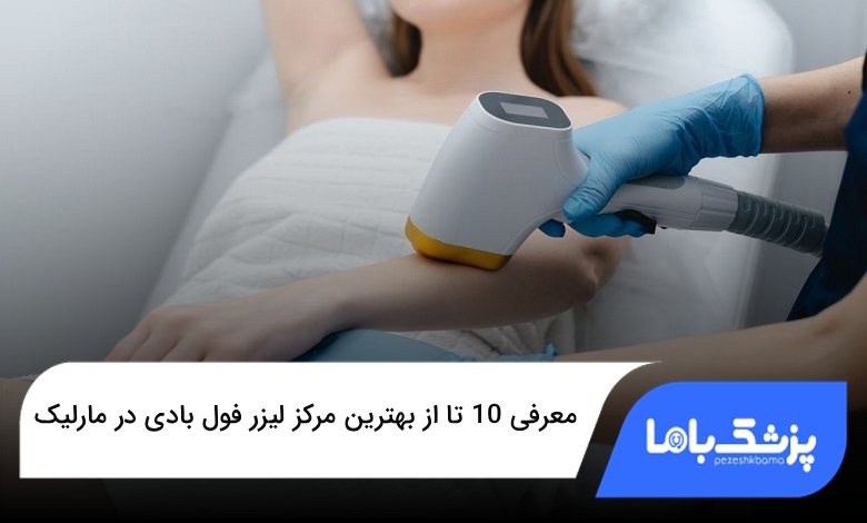 بهترین مرکز لیزر فول بادی در مارلیک