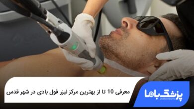 بهترین مرکز لیزر فول بادی در شهر قدس