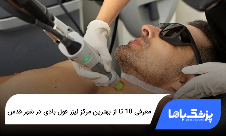 بهترین مرکز لیزر فول بادی در شهر قدس