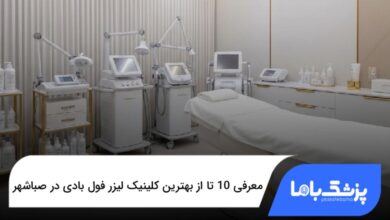بهترین کلینیک لیزر فول بادی در صباشهر