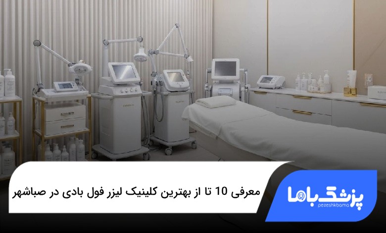 بهترین کلینیک لیزر فول بادی در صباشهر