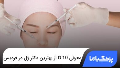 بهترین دکتر ژل در فردیس
