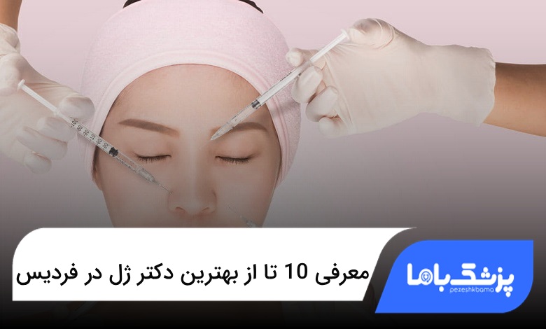 بهترین دکتر ژل در فردیس