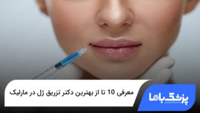 بهترین دکتر تزریق ژل در مارلیک