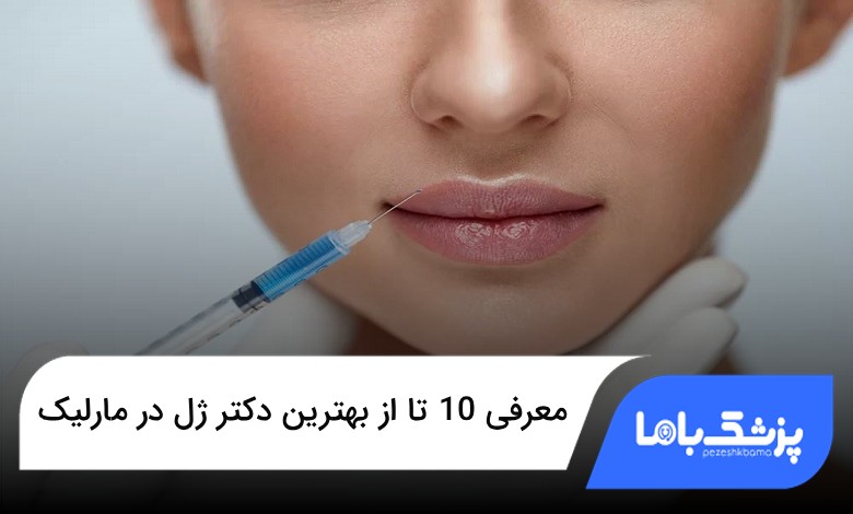 بهترین دکتر ژل در مارلیک
