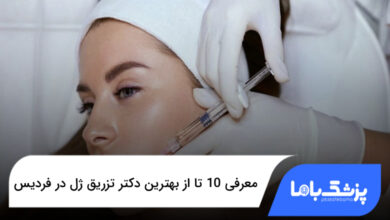 بهترین دکتر تزریق ژل در فردیس