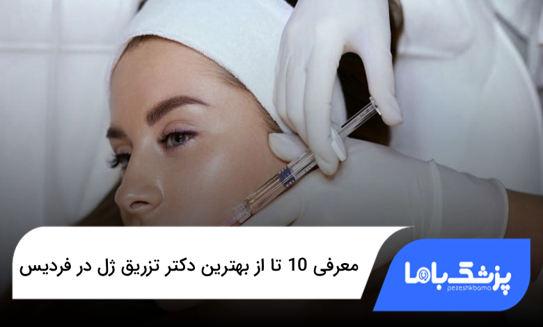 بهترین دکتر تزریق ژل در فردیس