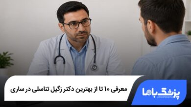 بهترین دکتر زگیل تناسلی در ساری