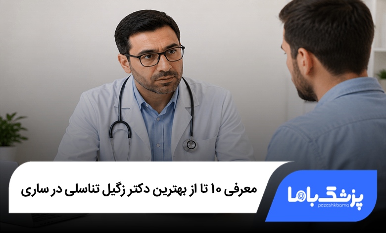 بهترین دکتر زگیل تناسلی در ساری