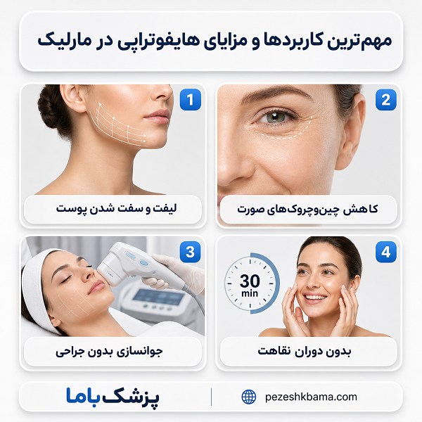 مهمترین کاربردها و مزایای هایفوتراپی در مارلیک