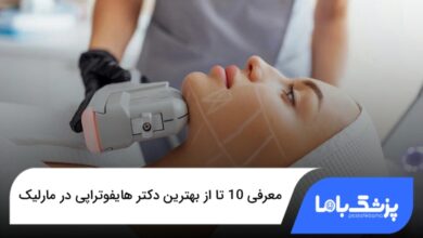 بهترین دکتر هایفوتراپی در مارلیک