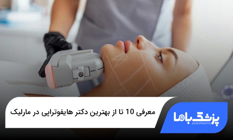 بهترین دکتر هایفوتراپی در مارلیک