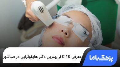 بهترین دکتر هایفوتراپی در صباشهر