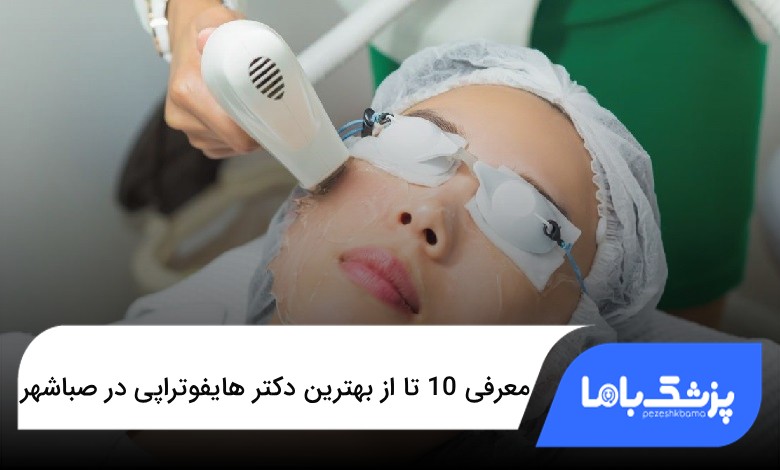 بهترین دکتر هایفوتراپی در صباشهر