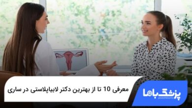 بهترین دکتر لابیاپلاستی در ساری