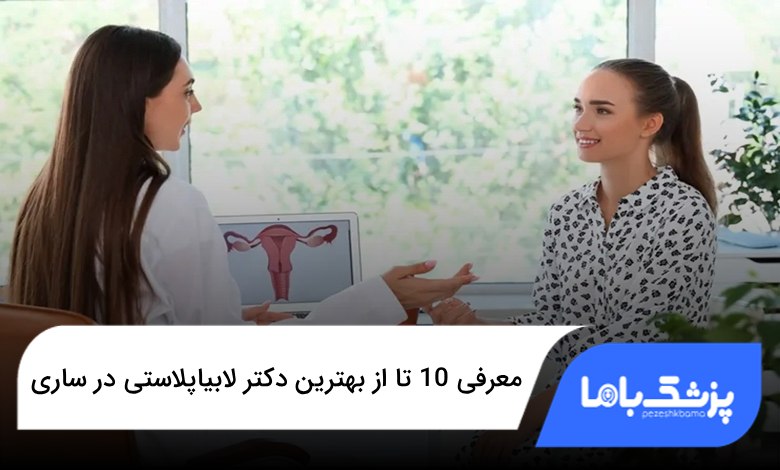 بهترین دکتر لابیاپلاستی در ساری