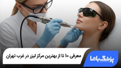 بهترین مرکز لیزر در غرب تهران