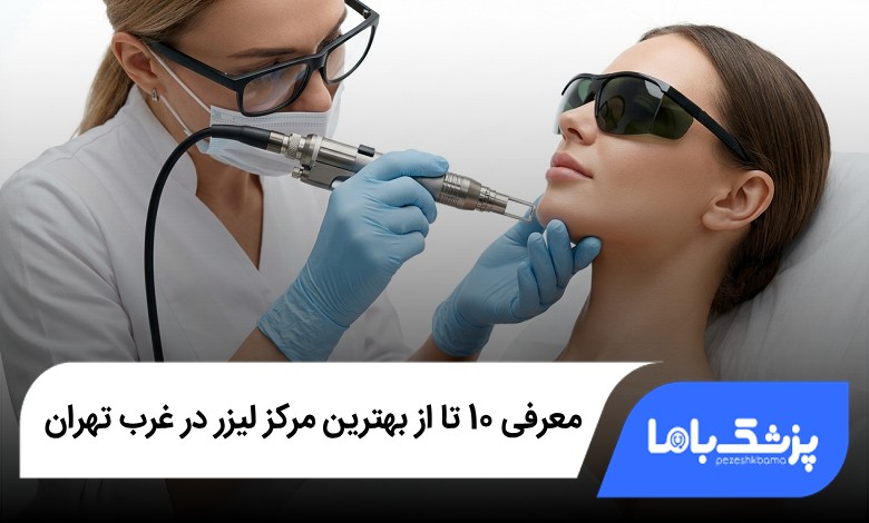 بهترین مرکز لیزر در غرب تهران
