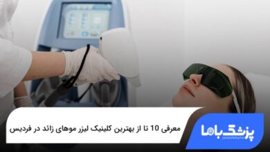 بهترین کلینیک لیزر موهای زائد در فردیس
